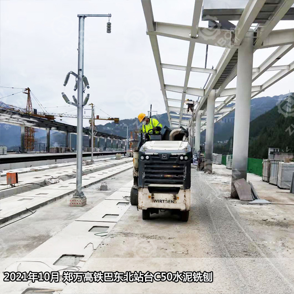 2021年10月鄭萬高鐵巴東北站臺C50水泥銑刨2公分。