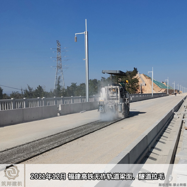 2021年12月 福建高鐵無砟軌道梁面、隧道拉毛