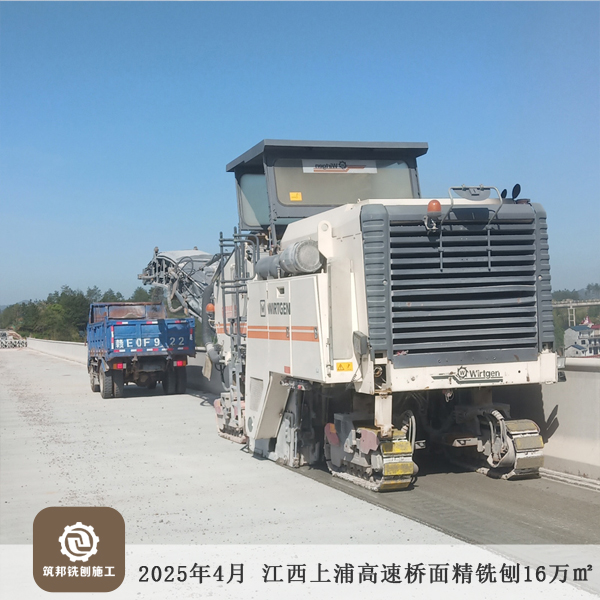 2025年4月 江西上饒上浦高速橋面精銑刨16萬㎡順利完工